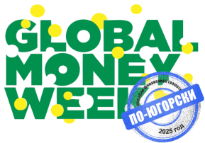 Региональный марафон финансовой грамотности «Global Money Week по-Югорски 2025» Региональный марафон финансовой грамотности «Global Money Week по-Югорски 2025».