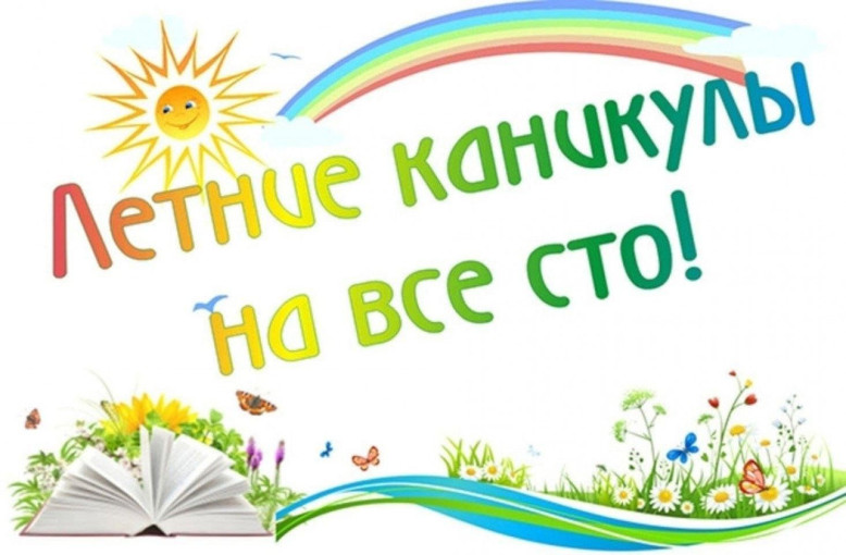 Летние каникулы 2025 Летние каникулы 2025.
