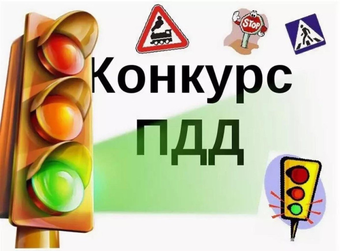 Конкурс ПДД Конкурс ПДД.