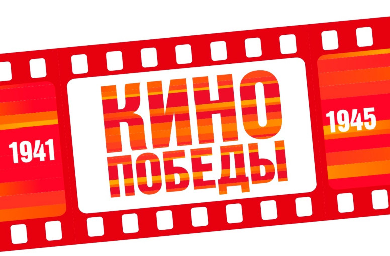 Всероссийские акции «Кино Победы» и «Ура Победе!» Всероссийские акции «Кино Победы» и «Ура Победе!».