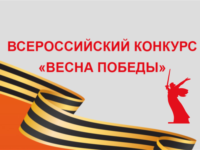 Всероссийский конкурс "Весна Победы" Всероссийский конкурс "Весна Победы".