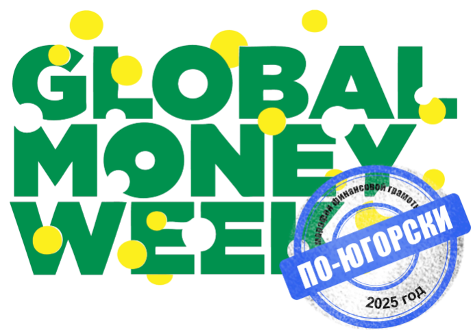 Региональный марафон финансовой грамотности «Global Money Week по-Югорски 2025» Региональный марафон финансовой грамотности «Global Money Week по-Югорски 2025».